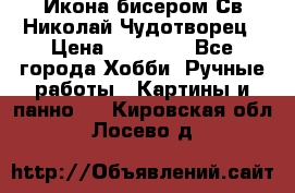 Икона бисером Св.Николай Чудотворец › Цена ­ 10 000 - Все города Хобби. Ручные работы » Картины и панно   . Кировская обл.,Лосево д.